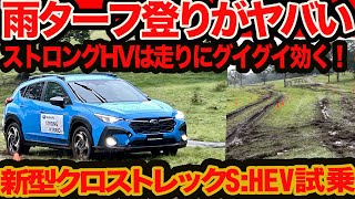 【スバル4駆はなぜ強い】新型 クロストレック SHEV ストロングHVの雨のターフ登りがヤバすぎる [upl. by Sebastien]