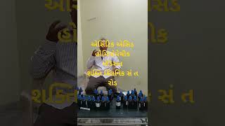 એસિટિક એસિડ હોમીયોપેથી yoytubeshorts homeopathygujarati [upl. by Manoop647]