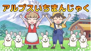 Japanese Childrens Song  童謡  Alps Ichimanjaku  アルプスいちまんじゃく Kodomo no Uta [upl. by Skurnik]