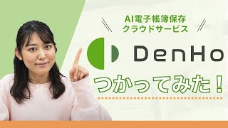 AI電子帳簿保存クラウドサービスのDenHoデンホー） [upl. by Einyaj]