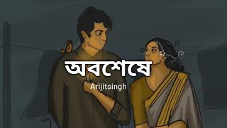 Oboseshe  Kishmish  অবশেষে  Arijit Singh  Dev  Rukmini  Rahool  Nilayan slowedandreverb [upl. by Bevus]