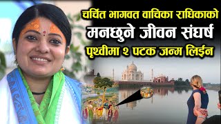 Radhika Dasi चर्चित भागवत बाचिकाको ३ करोड नेपालीको जीवननै बदल्ले भनाइ झन महिलाले त सुन्नै पर्ने [upl. by Charlena486]