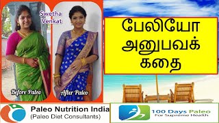 பேலியோ அனுபவக்கதை weightloss PaleoDiet WeightLossCentre [upl. by Beaner]