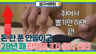 돈 한푼 안 들이고 관리한 관절염 28년 전 관절염 3기 모습 그대로 유지중 MBN 231107 방송 [upl. by Nossah]