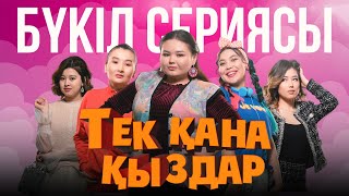 Тек қана қыздар  Тек кана кыздар  1 маусым  БҮКІЛ СЕРИЯСЫ [upl. by Dijam]