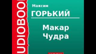 2000006 Аудиокнига Горький Максим «Макар Чудра» [upl. by Esylla]