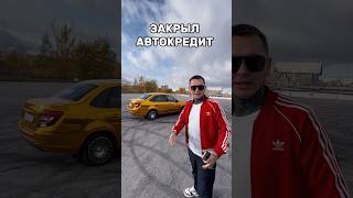 ЗАКРЫЛ АВТОКРЕДИТ НА ГРАНТУ авто лада гранта автокредит [upl. by Ongineb]