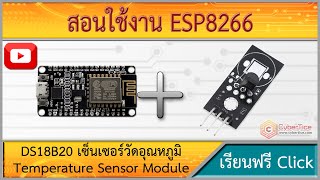 สอนใช้งาน ESP8266 DS18B20 เซ็นเซอร์วัดอุณหภูมิในอากาศ Temperature Sensor Module [upl. by Hofmann]