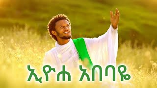 Eyoha Abebaye Ethiopian New Year Music  ኢዮሐ አበባዬ Dawit Tsige New Ethiopian music Ethiopia EBSTV [upl. by Ahsineb199]