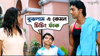 বাড়িতে বিলিতি আমড়ার চাষ হয়েছে  Poran Jaye Joliya Re  Dev Subhashree  Movie Scene  SVF [upl. by Gillett725]