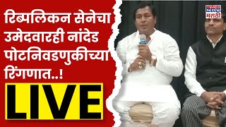 Nanded PotLoksabha Election Live रिब्पलिकन सेनेचा उमेदवारही नांदेड पोटनिवडणुकीच्या रिंगणात LIVE [upl. by Klute]