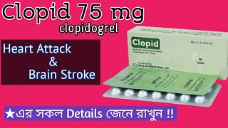 clopid 75 mg details in bangla  clopidogrel 75 mg uses  Antiplatelet  হার্ট ও স্ট্রোক এর ঔষধ [upl. by Ahsiekram]