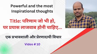 परिणाम जो भी हो पर प्रयास लजवाब होनी चाहिए  Powerful and the most inspirational video  10 [upl. by Macur]