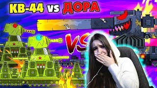 два КВ44 против Доры  Мультики про танки  Kery Dreamer [upl. by Annoif]