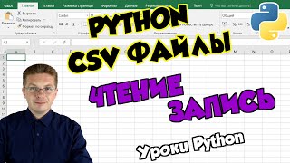 Уроки Python  Работаем с CSV файлами считываем и записываем данные [upl. by Atteoj]