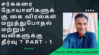 சர்ககரை நோயாளிகளுக்கு கை விரல்கள் மறுத்துபோதல் தீர்வு 1 Diabetes Carpal Tunnel Syndrome Dr NTB [upl. by Barbi]