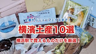 【横浜土産10選】横浜駅で買える！旅行土産を厳選！おしゃれで可愛いものを集めてみました [upl. by Hagi]