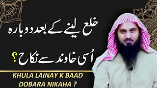 Can I Remarry the same husband after taking khula  Khula k Baad Nikah  Ask Abu Saif [upl. by Cordie160]