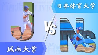 城西大学vs日本体育大学【首都大学野球】第1週 2023年9月3日 第3試合 [upl. by Onin189]