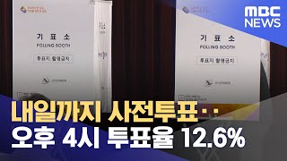 내일까지 사전투표‥오후 4시 투표율 126 202404055MBC뉴스 [upl. by Morena]