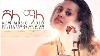 Estifanos Getahun  Shala Mala  ሻላ ማላ  New Ethiopian Music 2017 Official Video [upl. by Devad]