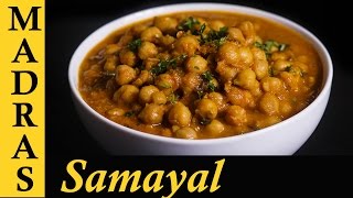 Channa Masala Gravy  Chana Masala Recipe in Tamil  How to make Channa Masala in Tamil [upl. by Wayne]