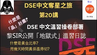 【DSE中文】字幕版如何部署DSE中文溫習時間表，分享黎sir設計DSE中文備戰日程表 [upl. by Eiramoj]