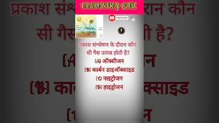 CHEMISTRY MCQ FOR COMPETITIVE EXAMS  CHEMISTRY QUIZ  chemistry chemistry9th shortsfeed [upl. by Aillil]