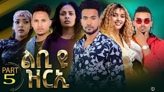 Part 5 New Eritrean Movie 2024 Shifta lebey ሽፍታ ልበይ by Meron michael Enjoy Entertainment [upl. by Dedrick]