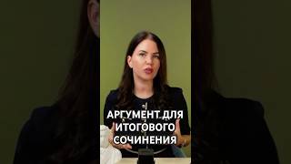 АРГУМЕНТ ДЛЯ ИТОГОВОГО СОЧИНЕНИЯ поступление ЕГЭ итоговоесочинение русский язык аргумент [upl. by Zarger10]