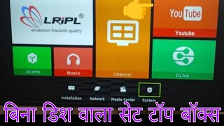 LRIPL MPEG4 बॉक्स बिना डिश छतरी के चलाए इसे बॉक्स को और साथ डिश छतरी भी लगा सकते हैं [upl. by Aicul]