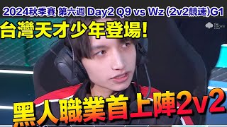 【2024秋季賽】台灣天才少年 黑人上陣職業2v2 首位 首勝 樣樣來！│W6D2 Q9 vs WZ2v2競速G1│S聯賽│QQ飛車│Garena極速領域│【村村】 [upl. by Breech431]