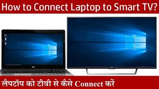 How to Connect Laptop to TV in Hindi [upl. by Enelyk]