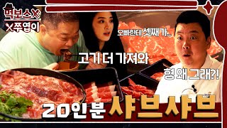 ENG 먹보스의 셋째😦샤브샤브 집 한우🥩20인분과 함께 제대로 혼나버린 날 ▷샤브카덴◁ [upl. by Dulcine60]