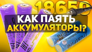 КАК ПАЯТЬ АККУМУЛЯТОРЫ 18650 СВОИМИ РУКАМИ [upl. by Ilarin]