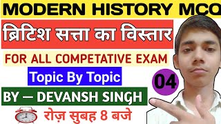 ब्रिटिश सत्ता का विस्तार  British Satta Ka Vistar lucent  British Satta Ka Vistar MCQ Questions [upl. by Sholeen]