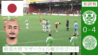 🇯🇵 Daizen Maeda Goal v Motherwell  前田大然 マザーウェル戦でのゴール  From the Stands [upl. by Elockcin]