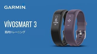 【操作方法】 vivosmart3：筋肉トレーニング [upl. by Chao]