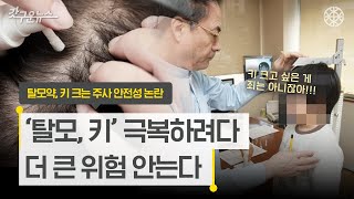 이 약 먹으면 키 크는 주사와 탈모약 진짜 효과는 이랬다 갓구운뉴스 [upl. by Jourdain]