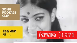 Dheu dheu ka  ଢେଉ ଢେଉ କା   Sansaar ସଂସାର 1971  Odia Film Song [upl. by Halludba]