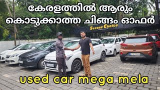 കേരളത്തിൽ ആരും കൊടുക്കാത്ത ചിങ്ങം ഓഫർ  second choice used cars [upl. by Nnylatsyrk]