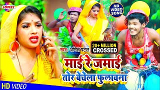 VIDEOSONG2021  माई रे जमाई तोर बेचेला फुलावना  Amit Patel  Maai Re Jamai Tor Bechela Fulawana [upl. by Cr869]