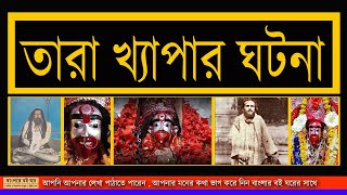 ক্ষ্যাপাবাবার আশীর্বাদ ধন্য বিপ্লবী তারাক্ষ্যাপা। বিপ্লবী তারাক্ষ্যাপা। বামাক্ষ্যাপা  Bamakhepa [upl. by Donatelli]