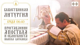 БОЖЕСТВЕННАЯ ЛИТУРГИЯ Трансляция 9 октября среда в 0640 [upl. by Airetahs]