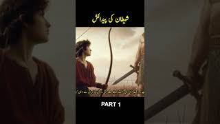 Shaitan Ki Paidaish Kaise Hui  Part 1 [upl. by Klenk]