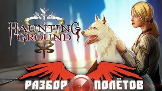 Разбор полётов Haunting Ground [upl. by Dafodil]