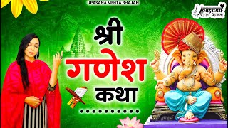 Shri Ganesh Katha  श्री गणेश कथा  Shree Ganesh Katha  Shri Ganesh Bhajan 2024  Ganesh Bhajan [upl. by Brom]