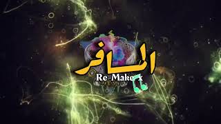 ReMakex المسافر راحstarmaker karaoke music Remakex [upl. by Shyamal159]