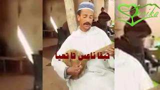 أجي تشوف اوسمع الرايس الحوز المبدع اش تايقول [upl. by Einhorn]