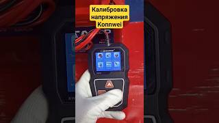 Калибровка напряжения на тестере Konnwei KW218 аккумуляторщик автомобильныйаккумулятор [upl. by Otreblide999]